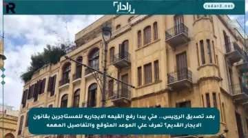 بعد تصديق الرئيس.. متى يبدأ رفع القيمة الإيجارية للمستأجرين بقانون الإيجار القديم؟ تعرف على الموعد المتوقع والتفاصيل المهمة